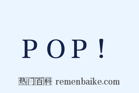 POP！是什么意思的图片